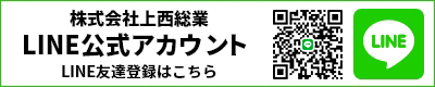 株式会社上西総業LINE公式アカウントLINE友達登録はこちら